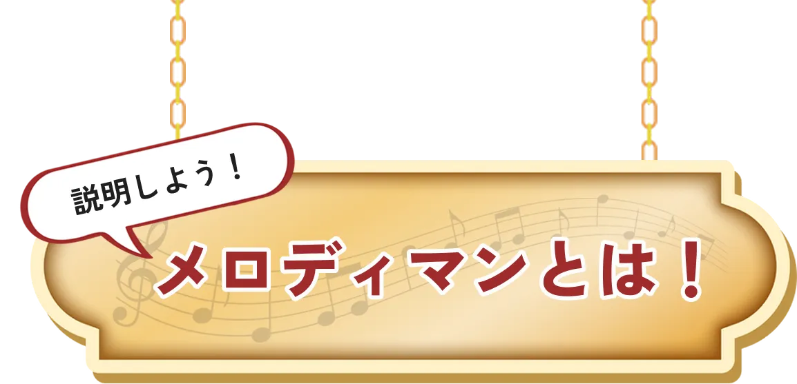 説明しよう！メロディマンとは！