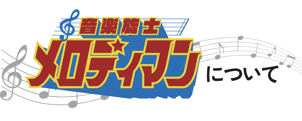 音楽旋士★メロディマンについて
