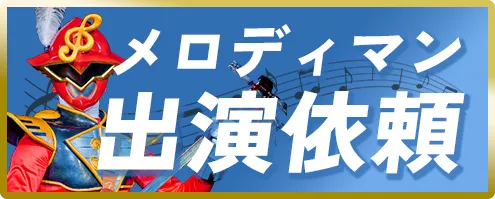 音楽イベント・ヒーローショーなど　メロディマン出演依頼