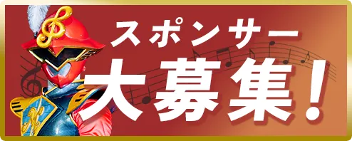 スポンサー大募集！お問合せはこちらから