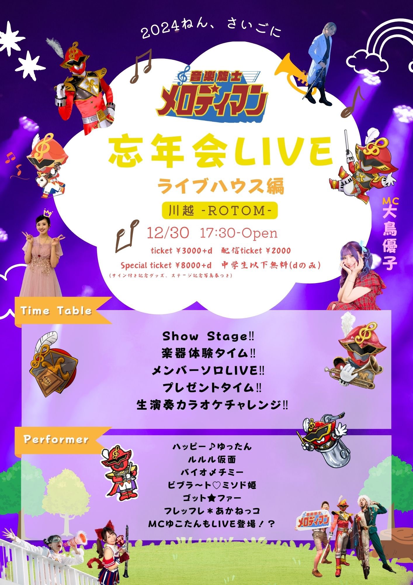 埼玉｜川越ROTOM「忘年会LIVE」