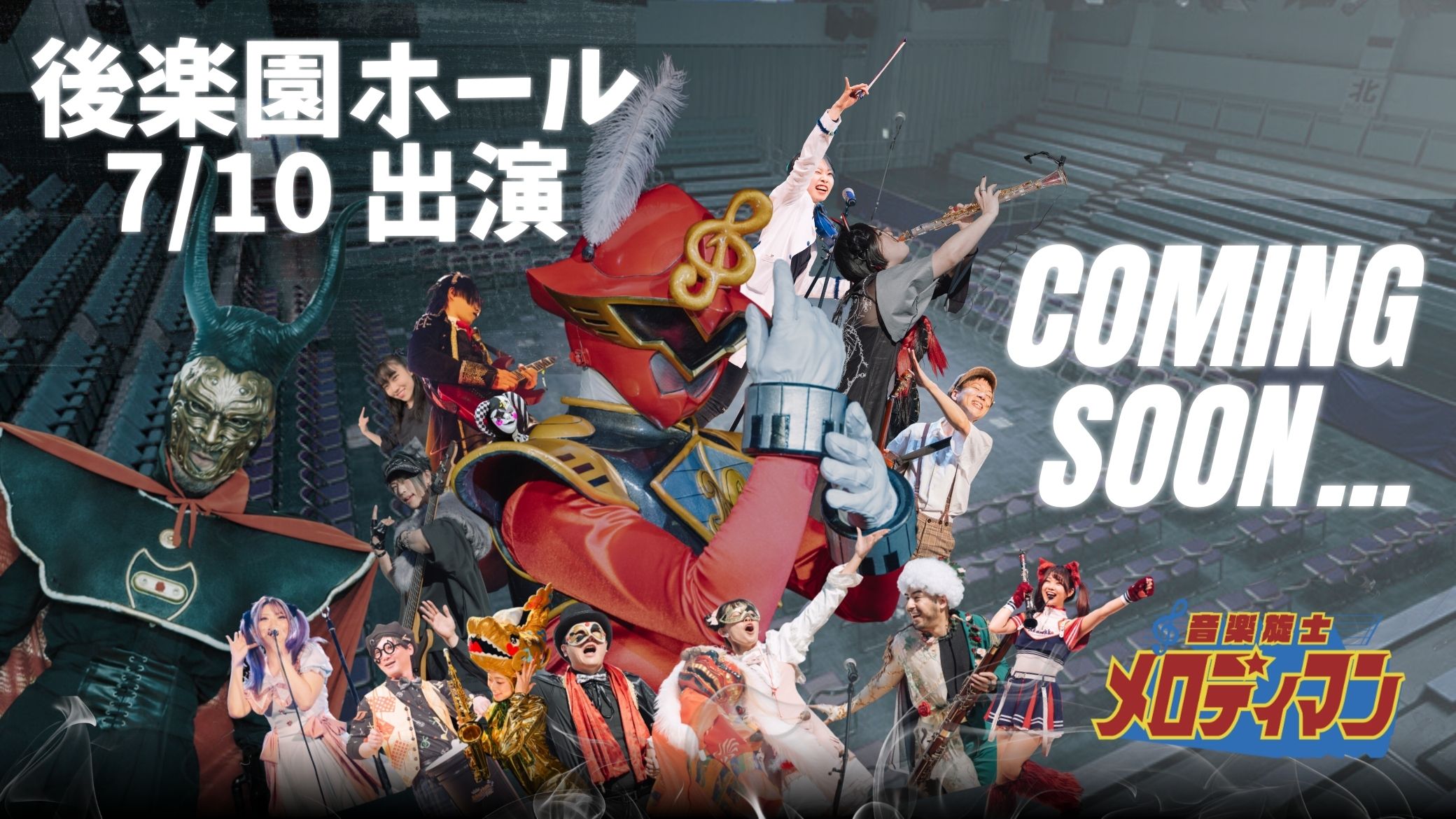 後楽園ホール、出演決定‼️